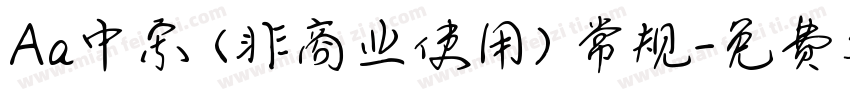 Aa中宋 (非商业使用) 常规字体转换